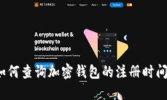 如何查詢加密錢包的注冊