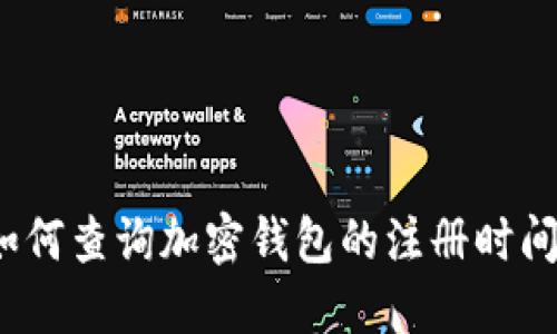 如何查詢加密錢(qián)包的注冊(cè)時(shí)間？