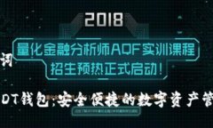 與關(guān)鍵詞小狐USDT錢包：安