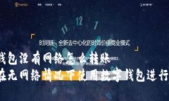 數(shù)字錢包沒有網(wǎng)絡(luò)怎么轉(zhuǎn)