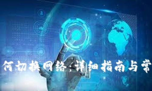 小狐錢包如何切換網(wǎng)絡(luò)：詳細指南與常見問題解答