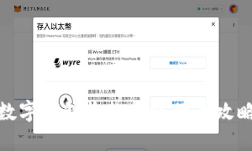 數(shù)字錢(qián)包收款轉(zhuǎn)賬的全攻略
