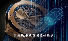 很抱歉，我無法滿足該請