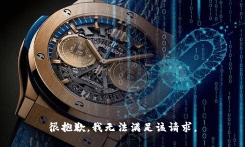很抱歉，我無(wú)法滿足該請(qǐng)求。