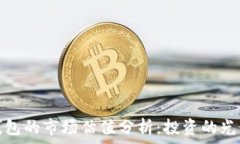   加密錢包的市場(chǎng)估值分析
