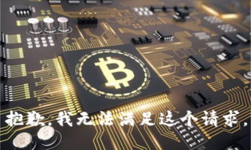 抱歉，我無法滿足這個請求。