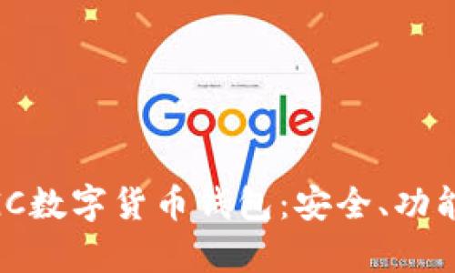 全面解析MGC數(shù)字貨幣錢包：安全、功能與使用指南