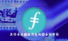 五行幣區(qū)塊鏈錢(qián)包的安全