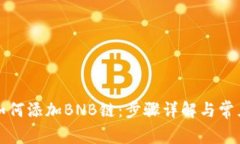 小狐錢包如何添加BNB鏈：