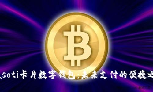 biasoti卡片數(shù)字錢包：未來支付的便捷之選