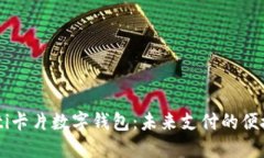 biasoti卡片數(shù)字錢包：未來