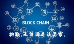 抱歉，無法滿足該要求。