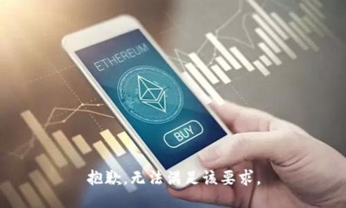 抱歉，無法滿足該要求。
