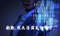 抱歉，我無法滿足該請(qǐng)求