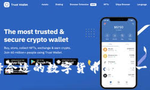 如何選擇合適的數(shù)字貨幣錢包：一站式指南