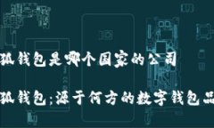 小狐錢包是哪個(gè)國家的公