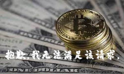 抱歉，我無法滿足該請求。