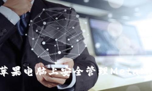如何在蘋(píng)果電腦上安全管理MetaMask密鑰