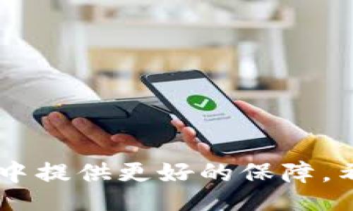 biao ti/biao tibian ji/bian ji

小狐錢包的使用背景與功能
小狐錢包是一款近年來在數(shù)字貨幣交易中備受關(guān)注的電子錢包應(yīng)用。它不僅支持多種數(shù)字資產(chǎn)的存儲(chǔ)與交易，還提供了便捷的資金管理功能。用戶可以通過小狐錢包進(jìn)行轉(zhuǎn)賬、收款、資產(chǎn)查詢等操作，其界面友好，操作流暢，適合各種水平的用戶使用。

沒有網(wǎng)絡(luò)的情況下小狐錢包的使用
大多數(shù)電子錢包應(yīng)用都需要網(wǎng)絡(luò)連接才能進(jìn)行實(shí)時(shí)交易和信息更新。小狐錢包也不例外，它的大部分在線功能需要穩(wěn)定的互聯(lián)網(wǎng)連接。在沒有網(wǎng)絡(luò)的情況下，用戶將無法進(jìn)行以下操作：
ul
    li實(shí)時(shí)查看資產(chǎn)余額和交易記錄。/li
    li發(fā)送和接收數(shù)字貨幣交易。/li
    li進(jìn)行資產(chǎn)兌換與交易。/li
/ul
然而，即使在沒有網(wǎng)絡(luò)的情況下，小狐錢包依然可以訪問已經(jīng)存儲(chǔ)在本地的信息，比如歷史交易記錄和某些基本功能。用戶在網(wǎng)絡(luò)恢復(fù)后，可以再次通過錢包訪問實(shí)時(shí)的區(qū)塊鏈網(wǎng)絡(luò)完成交易。

小狐錢包如何用戶體驗(yàn)
為了讓用戶在網(wǎng)絡(luò)條件不佳的情況下也能夠更好地使用小狐錢包，開發(fā)者可以考慮以下幾點(diǎn)改善方案：
ul
    li引入離線模式：開發(fā)離線功能，讓用戶在沒有網(wǎng)絡(luò)的情況下可以進(jìn)行必要的操作，比如查看歷史交易、生成交易二維碼等。/li
    li提升界面友好性：對(duì)于不熟悉數(shù)字貨幣的用戶，簡化操作步驟與界面，讓所有用戶都能在極端環(huán)境下順利使用。/li
    li數(shù)據(jù)緩存：采用更先進(jìn)的數(shù)據(jù)緩存技術(shù)，在用戶恢復(fù)網(wǎng)絡(luò)時(shí)進(jìn)行自動(dòng)同步，確保用戶的資產(chǎn)與信息始終處于最新狀態(tài)。/li
/ul

相關(guān)問題探討
在使用小狐錢包的過程中，用戶可能會(huì)遇到以下幾個(gè)常見問題：

問題一：在沒有網(wǎng)絡(luò)的情況下，如何確保我的資產(chǎn)安全？
在沒有網(wǎng)絡(luò)的情況下，資產(chǎn)安全問題變得尤為重要。用戶可以考慮以下幾個(gè)方面來確保資產(chǎn)安全：
ul
    li使用強(qiáng)密碼保護(hù)：在創(chuàng)建小狐錢包時(shí)，務(wù)必使用強(qiáng)密碼進(jìn)行保護(hù)，以防止未授權(quán)訪問。/li
    li備份助記詞：將錢包的助記詞妥善保存，確?？梢栽谌魏螘r(shí)候恢復(fù)錢包訪問權(quán)限。/li
    li使用冷錢包：如果需要長時(shí)間儲(chǔ)存數(shù)字資產(chǎn)，可以考慮使用冷錢包進(jìn)行資產(chǎn)轉(zhuǎn)移，這樣即使在沒有網(wǎng)絡(luò)的情況下，資產(chǎn)也能安全保管。/li
/ul
安全性是用戶在使用任何電子錢包時(shí)的首要關(guān)切。在沒有網(wǎng)絡(luò)的情況下，以上措施能夠大大降低資產(chǎn)被盜的風(fēng)險(xiǎn)，同時(shí)在恢復(fù)網(wǎng)絡(luò)的情況下，也能確保資產(chǎn)的順利訪問。

問題二：小狐錢包的離線功能有哪些限制？
小狐錢包的離線功能主要包括查看歷史交易記錄和生成交易二維碼，但也存在一些限制：
ul
    li無法進(jìn)行實(shí)時(shí)交易：在沒有網(wǎng)絡(luò)的情況下，無法向他人發(fā)送或接收數(shù)字貨幣，所有的交易必須在網(wǎng)絡(luò)恢復(fù)后進(jìn)行。/li
    li無法獲取最新的市場信息：用戶無法查看實(shí)時(shí)的市場價(jià)格和趨勢分析，這會(huì)影響用戶的交易決策。/li
    li無法同步數(shù)據(jù)：所有的操作和信息在恢復(fù)網(wǎng)絡(luò)后需要手動(dòng)同步，數(shù)據(jù)可能會(huì)造成一定的延遲。/li
/ul
這些限制意味著用戶在設(shè)計(jì)交易策略時(shí)必須考慮到網(wǎng)絡(luò)環(huán)境，盡量在網(wǎng)絡(luò)穩(wěn)定的情況下進(jìn)行重要操作。同時(shí)，開發(fā)者也應(yīng)當(dāng)努力使離線功能更加全面，以提升用戶體驗(yàn)。

問題三：小狐錢包的數(shù)據(jù)安全如何保證？
小狐錢包通過多種技術(shù)手段保證用戶數(shù)據(jù)的安全性，具體措施包括：
ul
    li加密技術(shù)：所有用戶的私鑰和敏感信息都采用高強(qiáng)度加密技術(shù)處理，確保即使在數(shù)據(jù)泄漏的情況下，也難以被破解。/li
    li多重身份驗(yàn)證：用戶在進(jìn)行關(guān)鍵操作時(shí)，可以設(shè)置多重身份驗(yàn)證，增加賬戶的安全性。/li
    li定期安全審計(jì)：錢包開發(fā)方會(huì)定期進(jìn)行安全審計(jì)，及時(shí)發(fā)現(xiàn)并修復(fù)安全漏洞。/li
/ul
用戶在使用小狐錢包的過程中，建議始終關(guān)注官方發(fā)布的安全更新和公告，以防止?jié)撛诘陌踩{。同時(shí)，用戶個(gè)人的安全意識(shí)也非常重要，應(yīng)避免在公共網(wǎng)絡(luò)環(huán)境下使用錢包。

問題四：如何選擇一個(gè)安全且適合我的數(shù)字錢包？
選擇一個(gè)安全且適合自己的數(shù)字錢包需要考慮多個(gè)因素，包括：
ul
    li安全性：選擇有強(qiáng)大安全功能，比如雙重身份驗(yàn)證、冷錢包支持和保險(xiǎn)機(jī)制的錢包。/li
    li使用便捷性：用戶界面友好、操作簡單是非常重要的選擇標(biāo)準(zhǔn)，特別是對(duì)于新手用戶而言。/li
    li支持的數(shù)字貨幣種類：確保錢包能夠支持您希望交易的所有數(shù)字資產(chǎn)，這樣能避免在轉(zhuǎn)換過程中的損失。/li
    li社區(qū)口碑與客服支持：查看相關(guān)社區(qū)的評(píng)價(jià)，優(yōu)質(zhì)的錢包通常擁有良好的用戶反饋和及時(shí)的客服支持。/li
/ul
這些因素將幫助用戶在眾多錢包中找到最合適的選擇，直接影響到用戶的使用體驗(yàn)和資產(chǎn)安全。

綜上所述，小狐錢包在沒有網(wǎng)絡(luò)的情況下有其限制與優(yōu)勢。通過加強(qiáng)安全措施和用戶體驗(yàn)，能夠?yàn)橛脩粼谑褂眠^程中提供更好的保障。希望以上信息對(duì)您的使用有幫助。