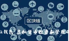 MetaMask錢包：虛擬貨幣投資
