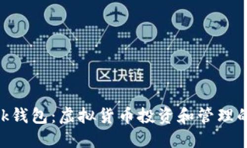 MetaMask錢包：虛擬貨幣投資和管理的必備工具