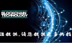 定制的內容無法提供。請