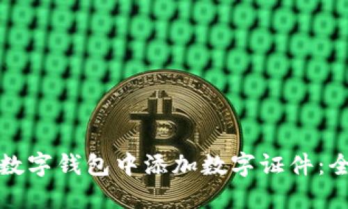 如何在數(shù)字錢包中添加數(shù)字證件：全面指南