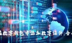 如何在數(shù)字錢包中添加數(shù)