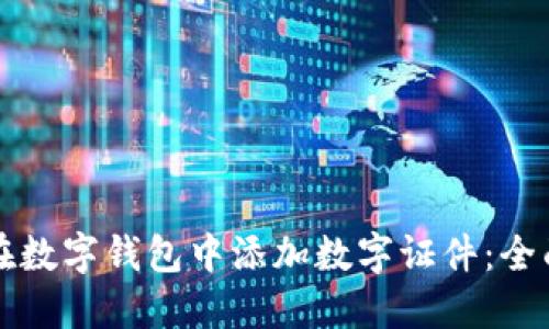 如何在數(shù)字錢包中添加數(shù)字證件：全面指南