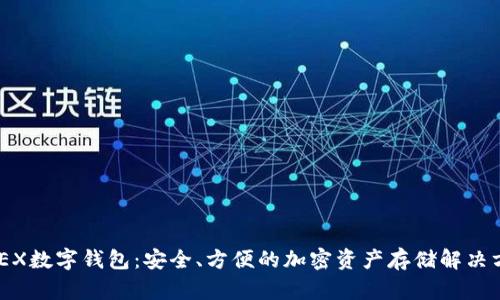 XMEX數(shù)字錢包：安全、方便的加密資產存儲解決方案