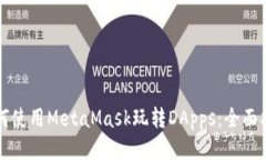 如何使用MetaMask玩轉DApps：