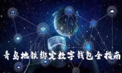 青島地鐵綁定數(shù)字錢包全
