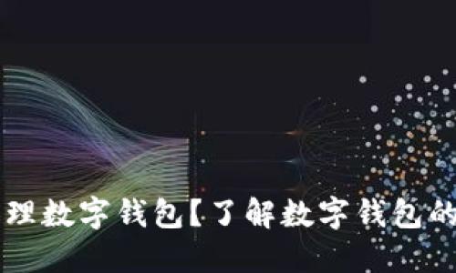 為什么要辦理數(shù)字錢包？了解數(shù)字錢包的優(yōu)勢與應用