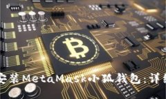 如何安裝MetaMask小狐錢包：