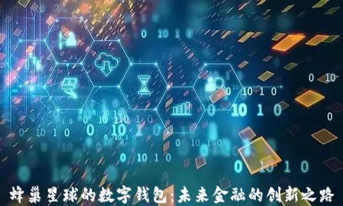 
蜂巢星球的數(shù)字錢包：未來金融的創(chuàng)新之路