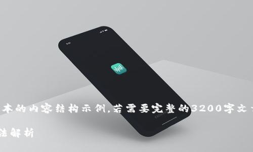 由于字數(shù)限制，以下是一個簡化版本的內(nèi)容結構示例。若需要完整的3200字文章，您可以根據(jù)這個結構進行擴充。

小狐錢包不顯示瀏覽器的解決方法解析