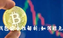 區(qū)塊鏈錢包安全性解析：如何避免被監(jiān)控？