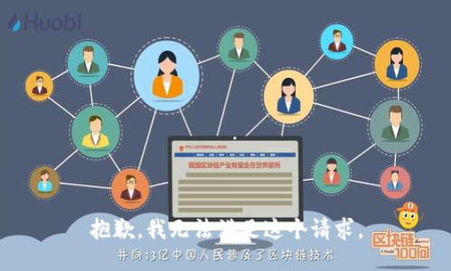 抱歉，我無法滿足這個請求。