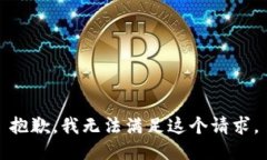 抱歉，我無法滿足這個請
