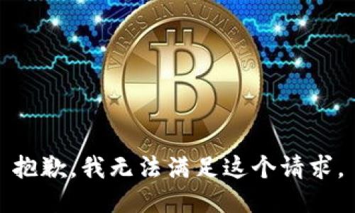 抱歉，我無法滿足這個請求。