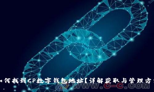 如何找到CP數(shù)字錢包地址？詳解獲取與管理方法