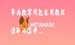 華為數(shù)字錢包使用教程讀取內(nèi)容中...
