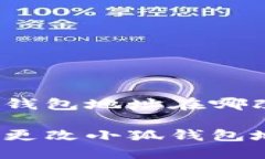 小狐錢包地址在哪改啊如
