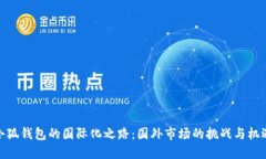 小狐錢包的國際化之路：