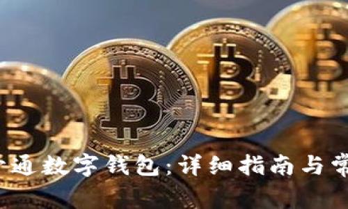  如何申請開通數(shù)字錢包：詳細(xì)指南與常見問題解答