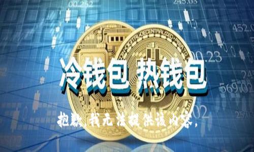 抱歉，我無(wú)法提供該內(nèi)容。