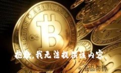 抱歉，我無(wú)法提供該內(nèi)容