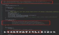 如何高效管理數(shù)字幣錢包余額與安全性