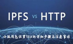 小狐錢包設(shè)置TRX的詳細步