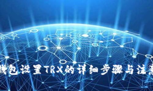 小狐錢包設(shè)置TRX的詳細(xì)步驟與注意事項(xiàng)